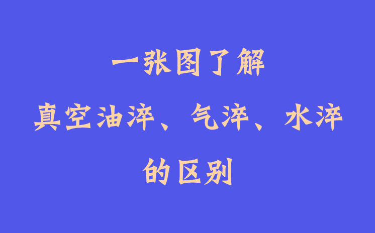 一張圖了解真空油淬、氣淬、水淬的區(qū)別