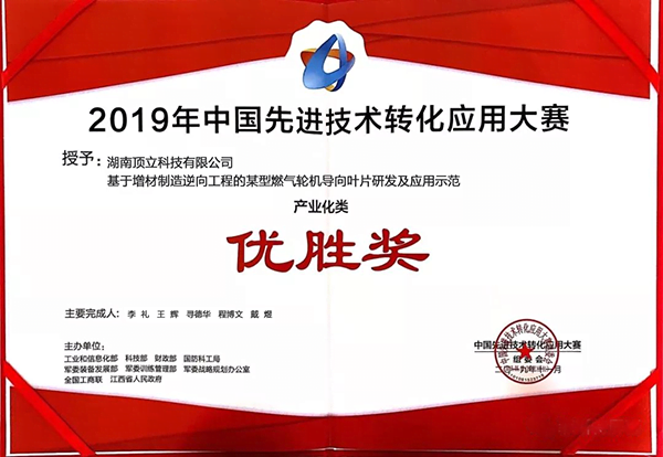 頂立科技產業(yè)化項目獲得2019年中國先進技術轉化應用大賽優(yōu)勝獎