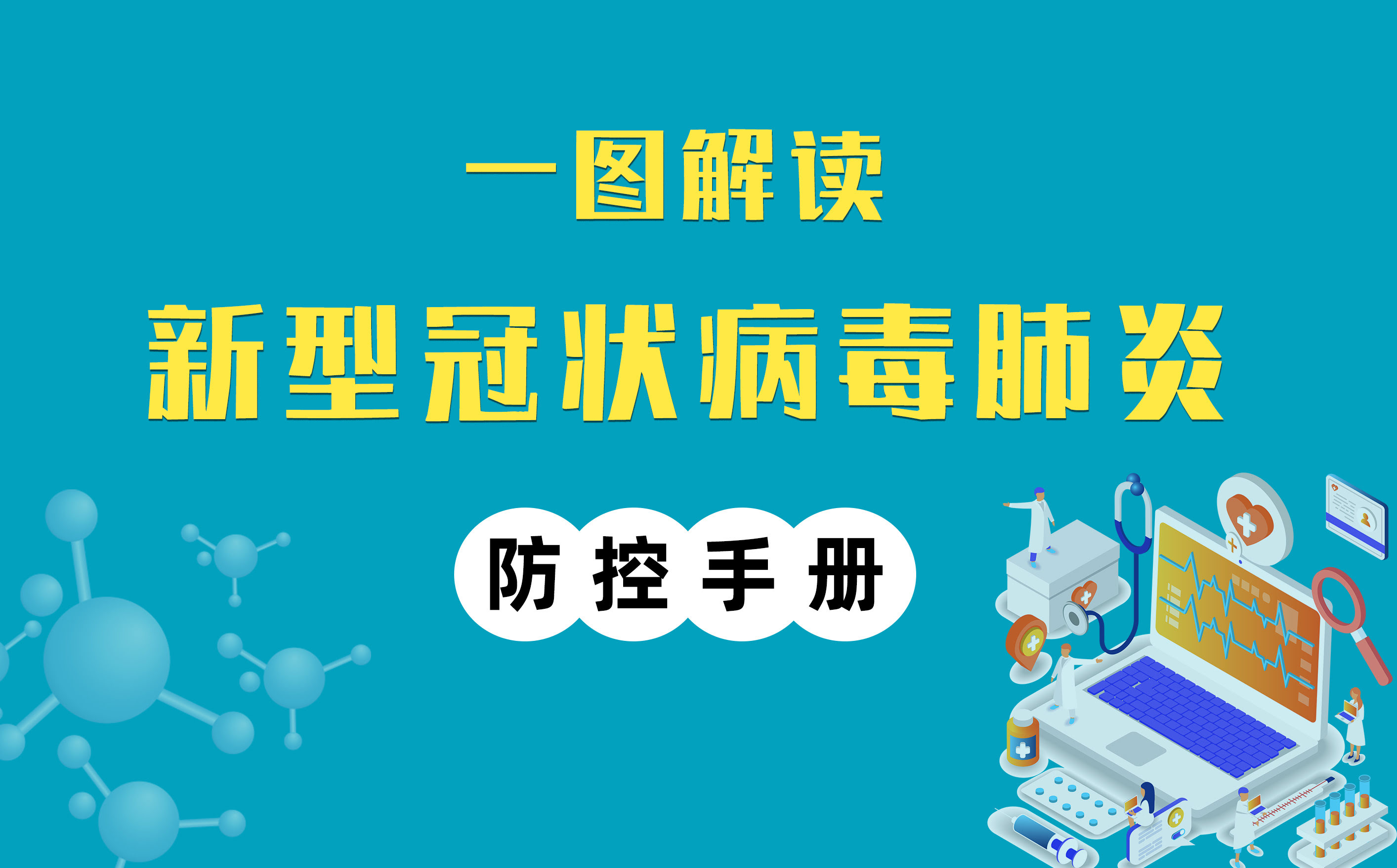 一圖解讀丨復(fù)工防疫手冊加強(qiáng)版來了