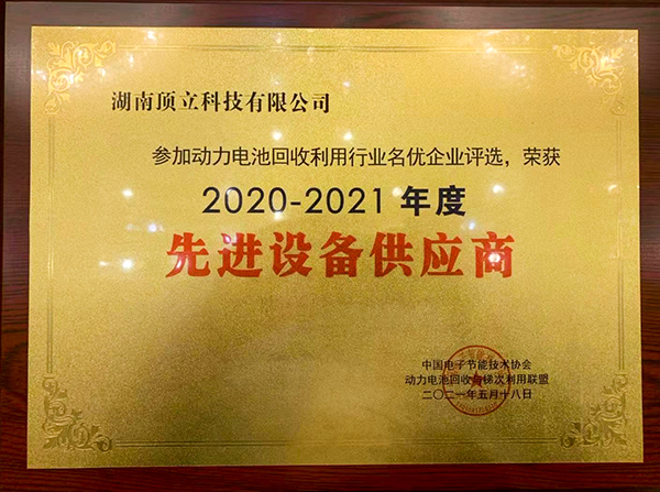 頂立科技獲評2020-2021年度中國動(dòng)力電池回收利用行業(yè)名優(yōu)企業(yè)