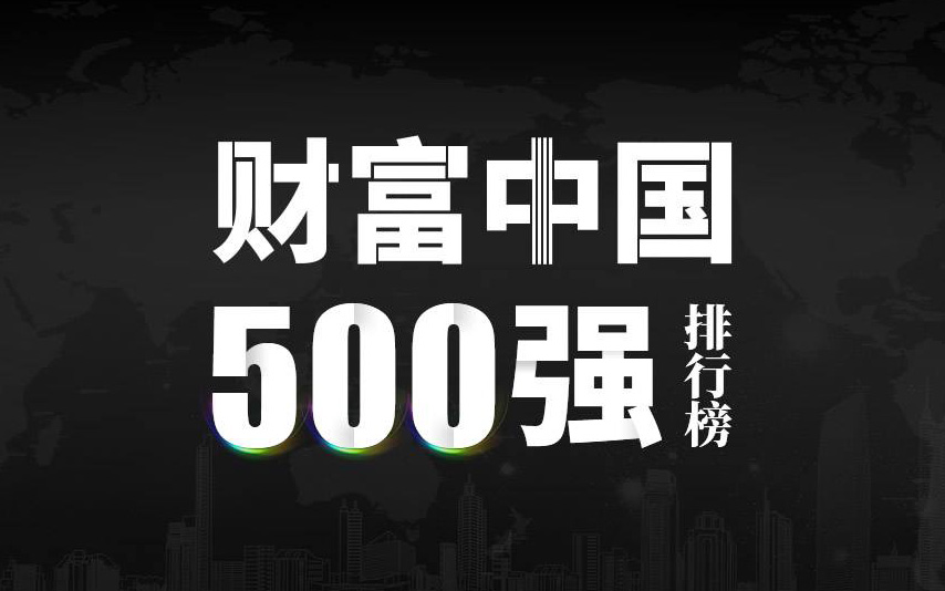 楚江新材上榜2022《財富》中國500強(qiáng)，名列第333位！