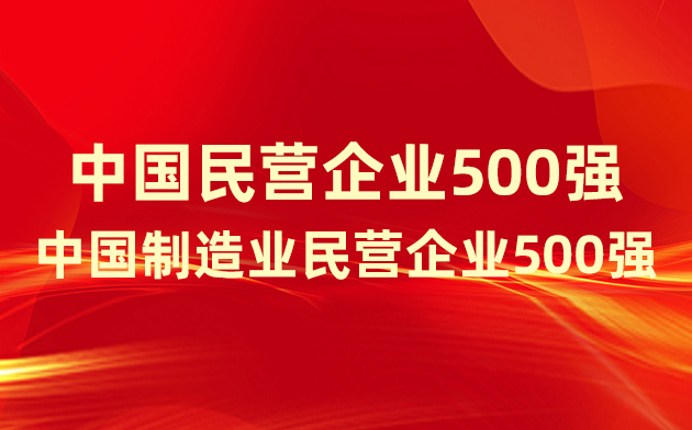 喜報(bào)！楚江新材登榜中國(guó)民營(yíng)企業(yè)500強(qiáng)、中國(guó)制造業(yè)民營(yíng)企業(yè)500強(qiáng)！