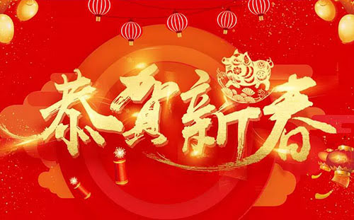 頂立科技恭祝您新春快樂！