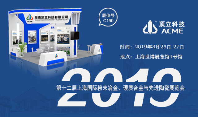 頂立科技與您相約上海國際粉末冶金、硬質(zhì)合金與先進(jìn)陶瓷展